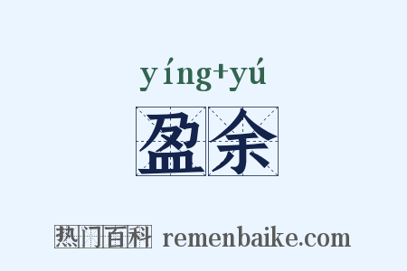盈余是什么意思的图片